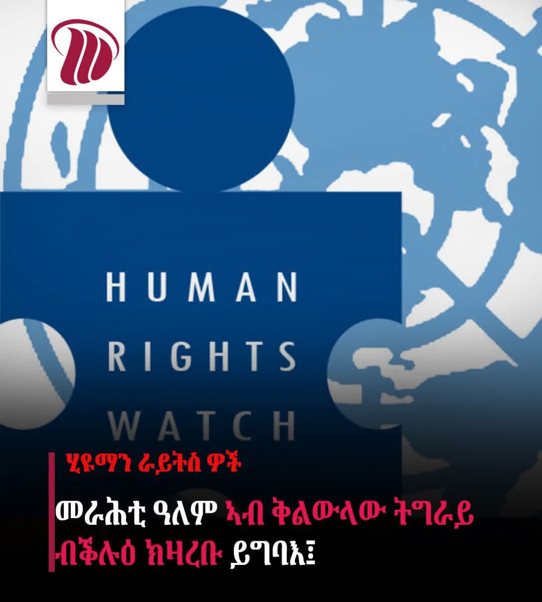 መራሕቲ ዓለም ኣብ ቅልውላው ትግራይ ብቕሉዕ ክዛረቡ ኣለዎም ክብል ዓለም ለኸ ትካል ሰብኣዊ መሰላት ሂዩማን ራይትስ ዎች  ኣተሓሳሲቡ ።