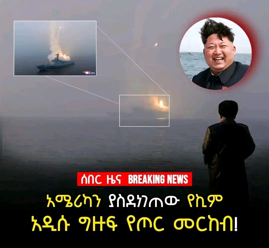 ሰሜን ኮሪያ ዳግማይ ንዓለም ኣገሪማ!